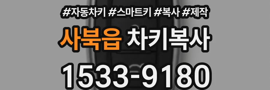 사북읍 차키복사