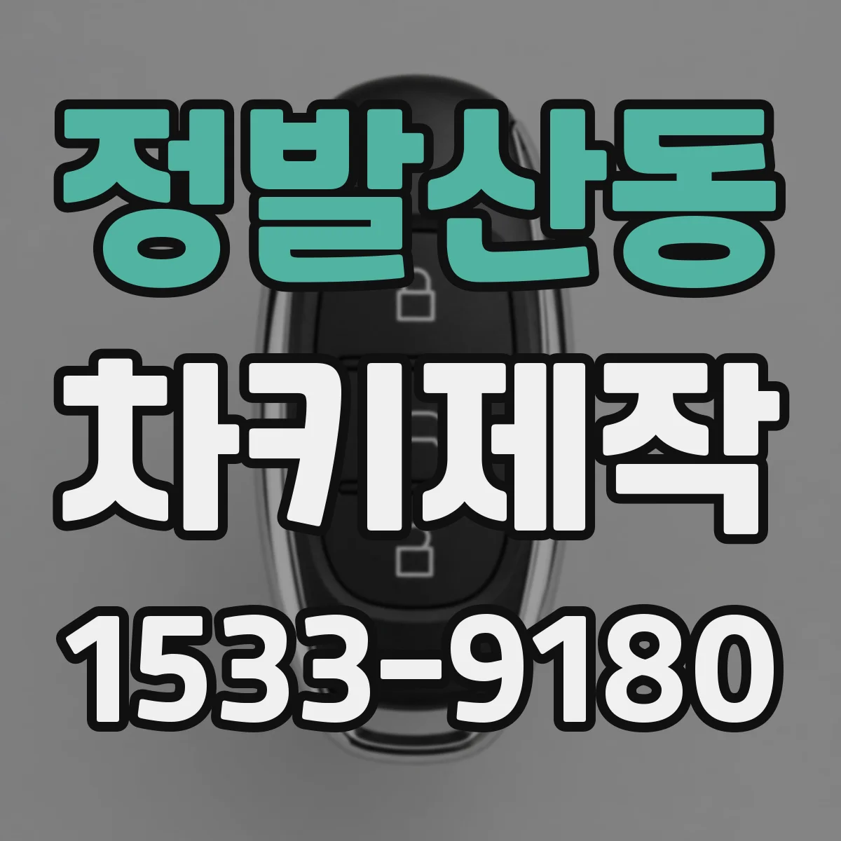 정발산동 차키제작