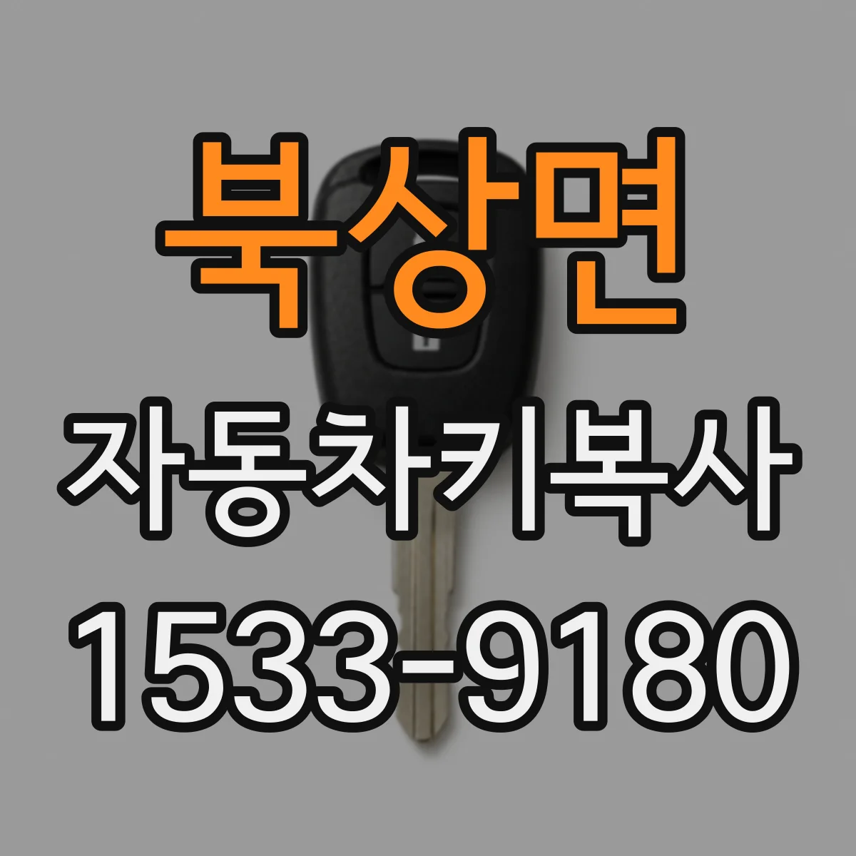 북상면 자동차키복사