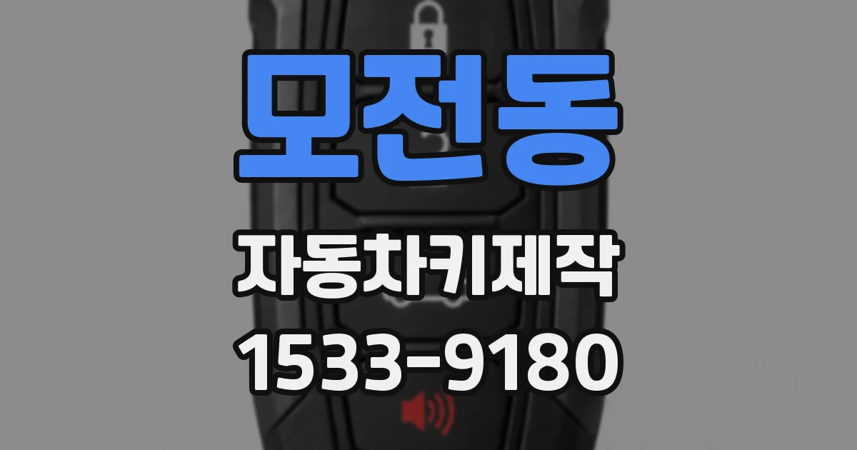 모전동 자동차키제작