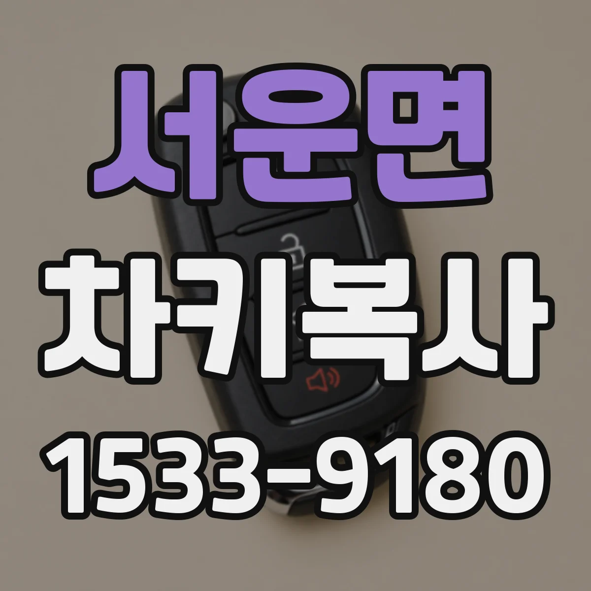 서운면 차키복사