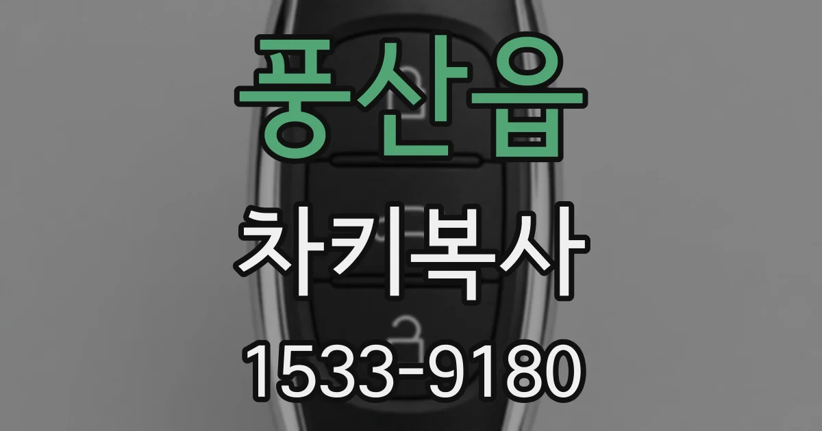 풍산읍 차키복사