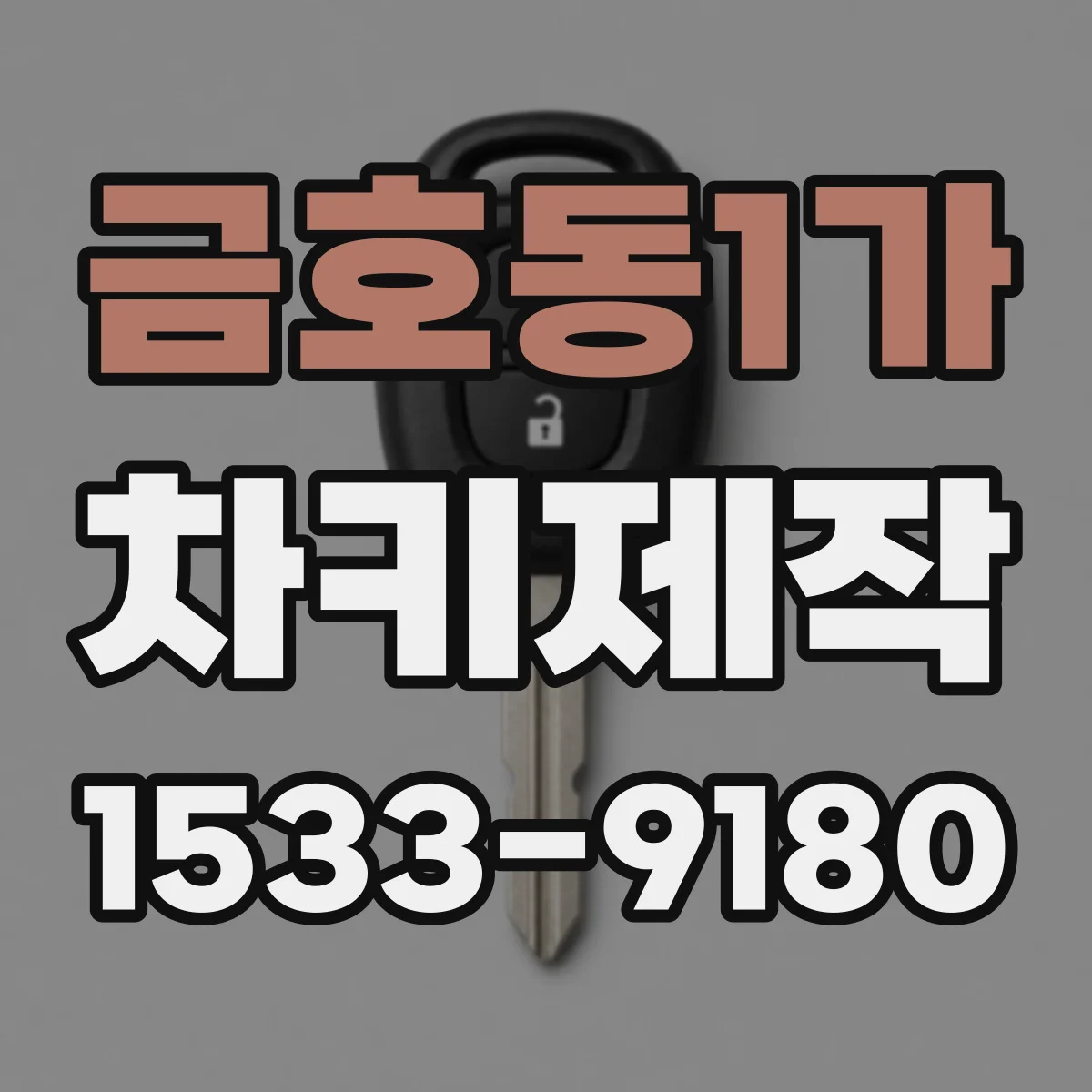 금호동1가 차키제작