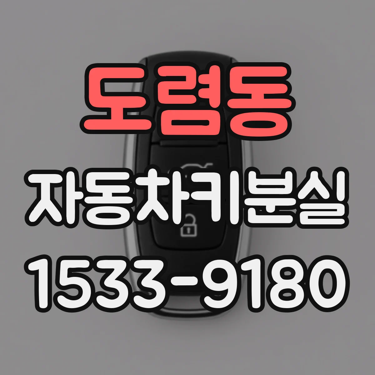 도렴동 자동차키분실