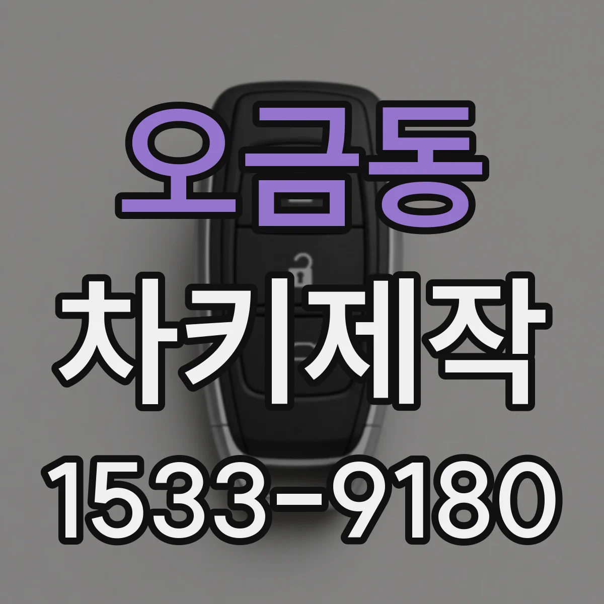 오금동 차키제작