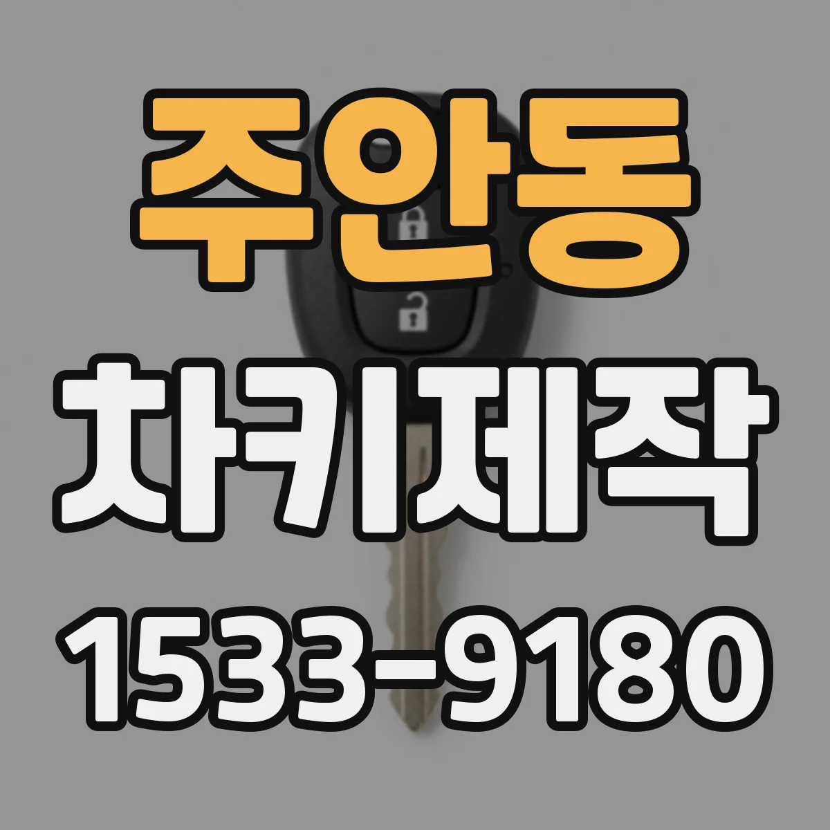 주안동 차키제작