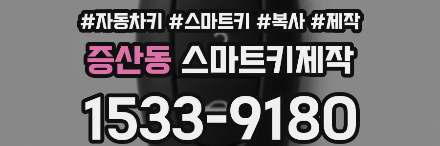 증산동 스마트키제작