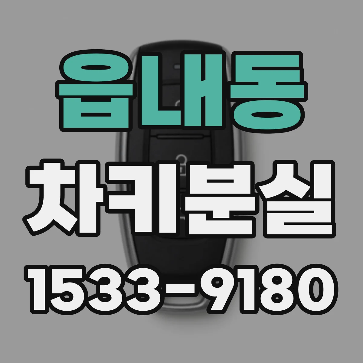 읍내동 차키분실