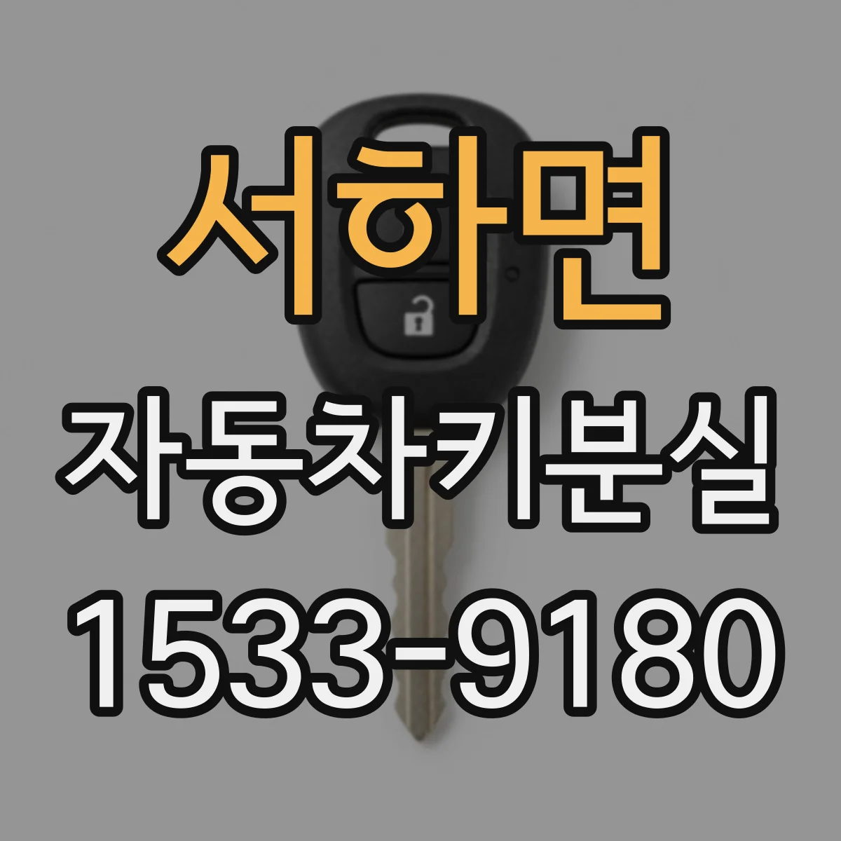 서하면 자동차키분실