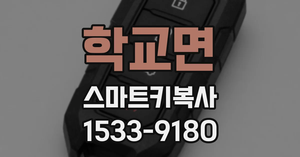 학교면 스마트키복사