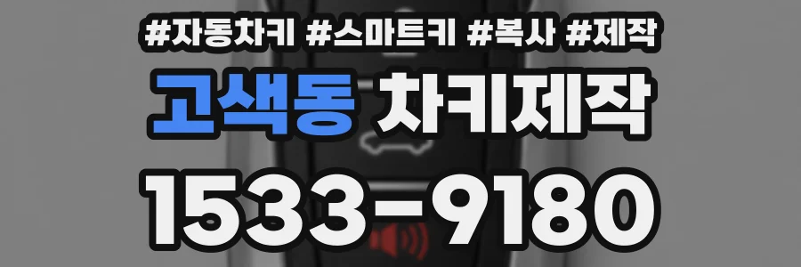 고색동 차키제작