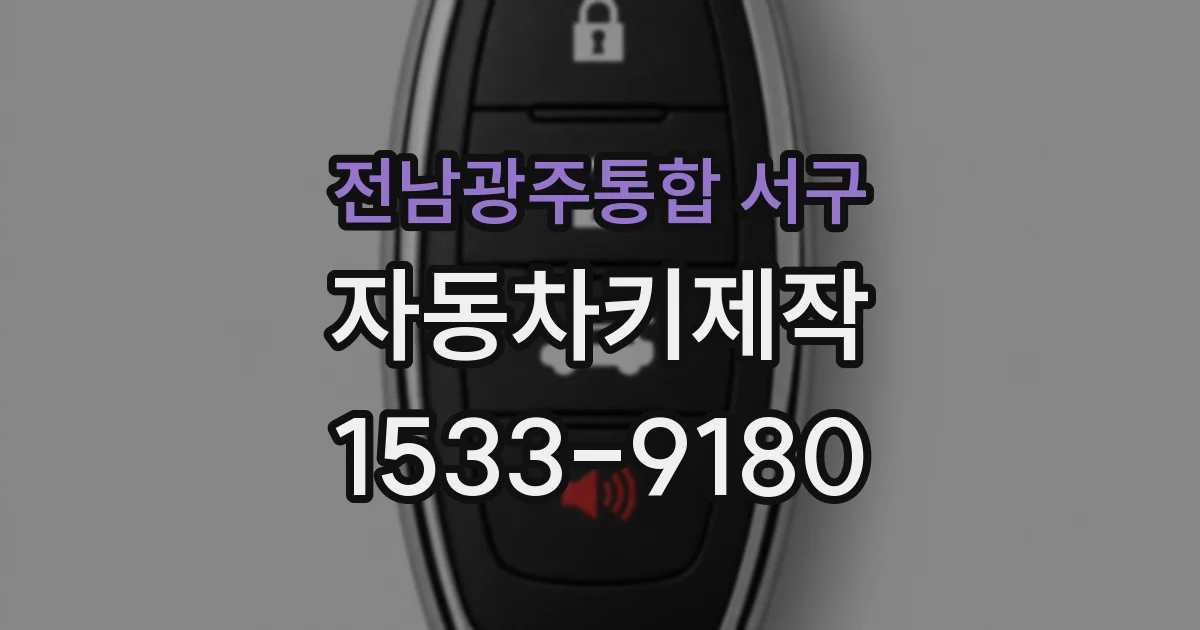 전남광주통합 서구 자동차키제작