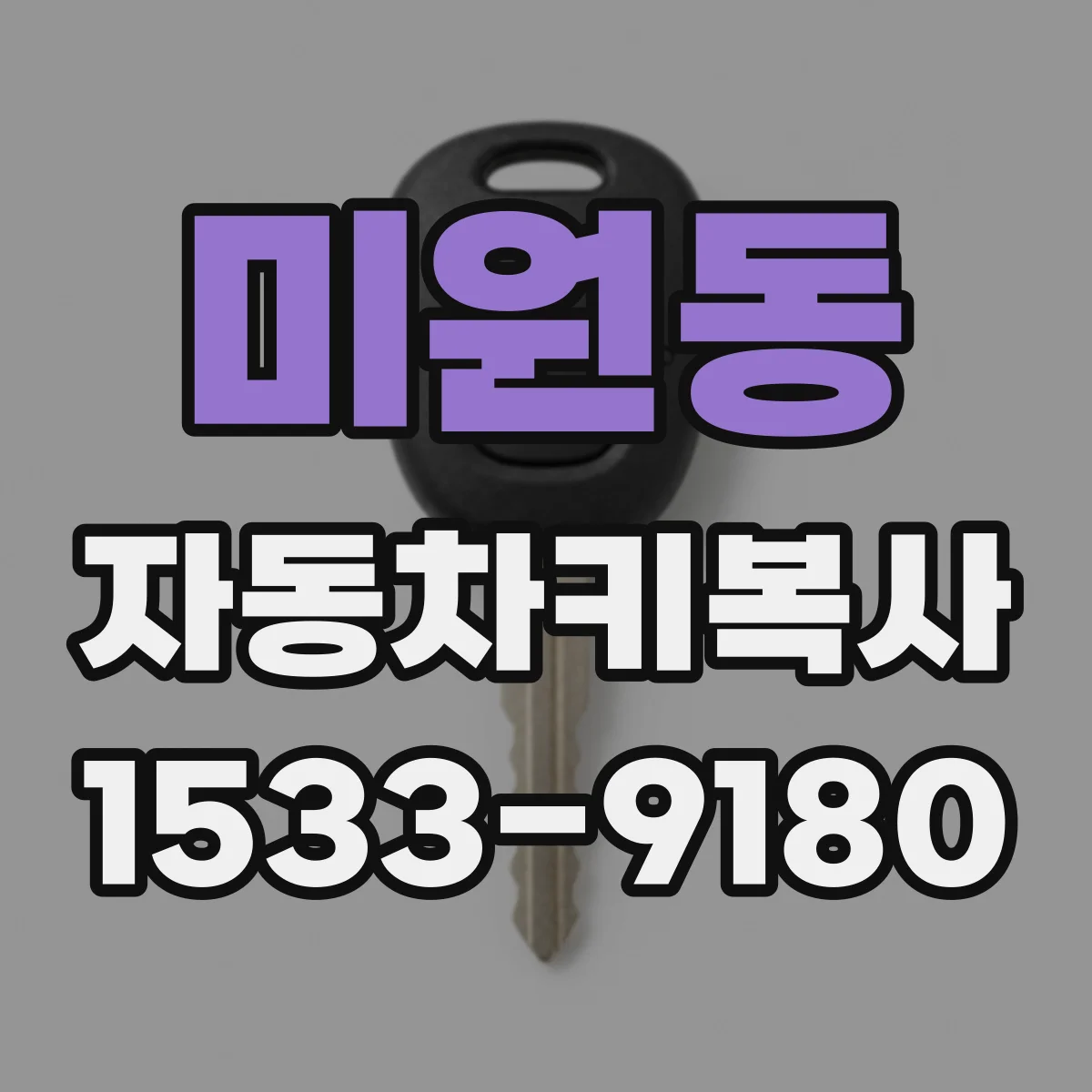 미원동 자동차키복사