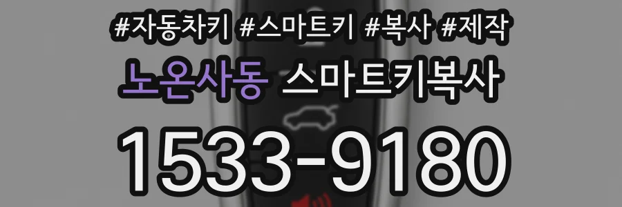 노온사동 스마트키복사