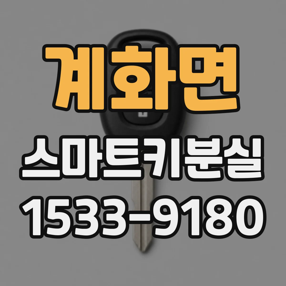 계화면 스마트키분실