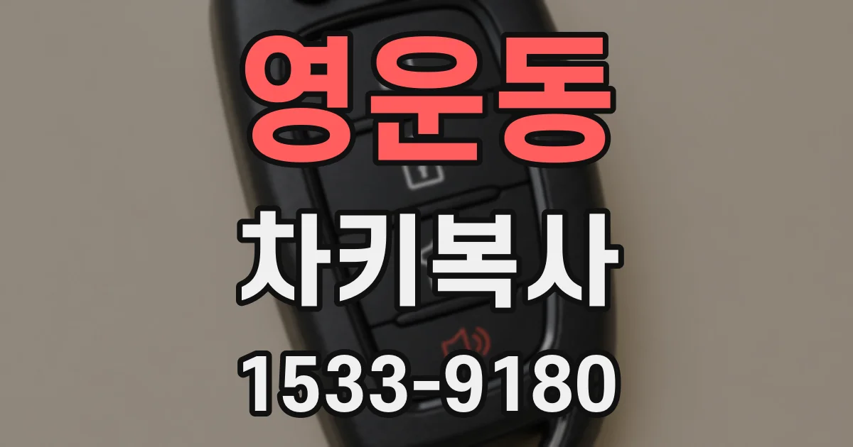 영운동 차키복사