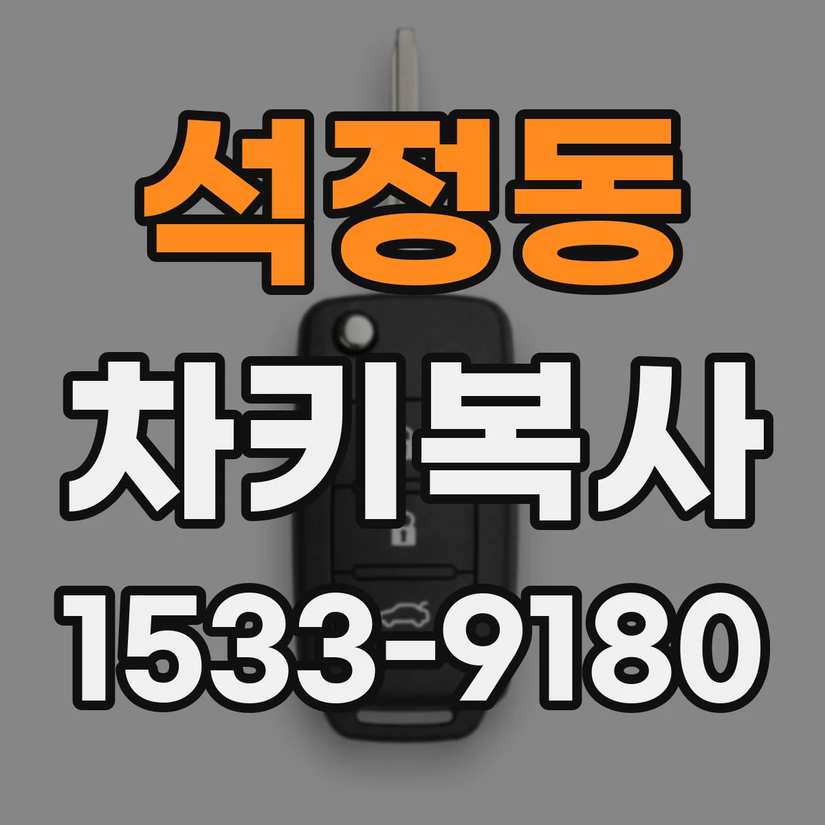 석정동 차키복사