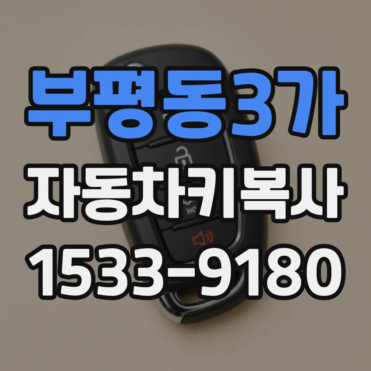 부평동3가 자동차키복사