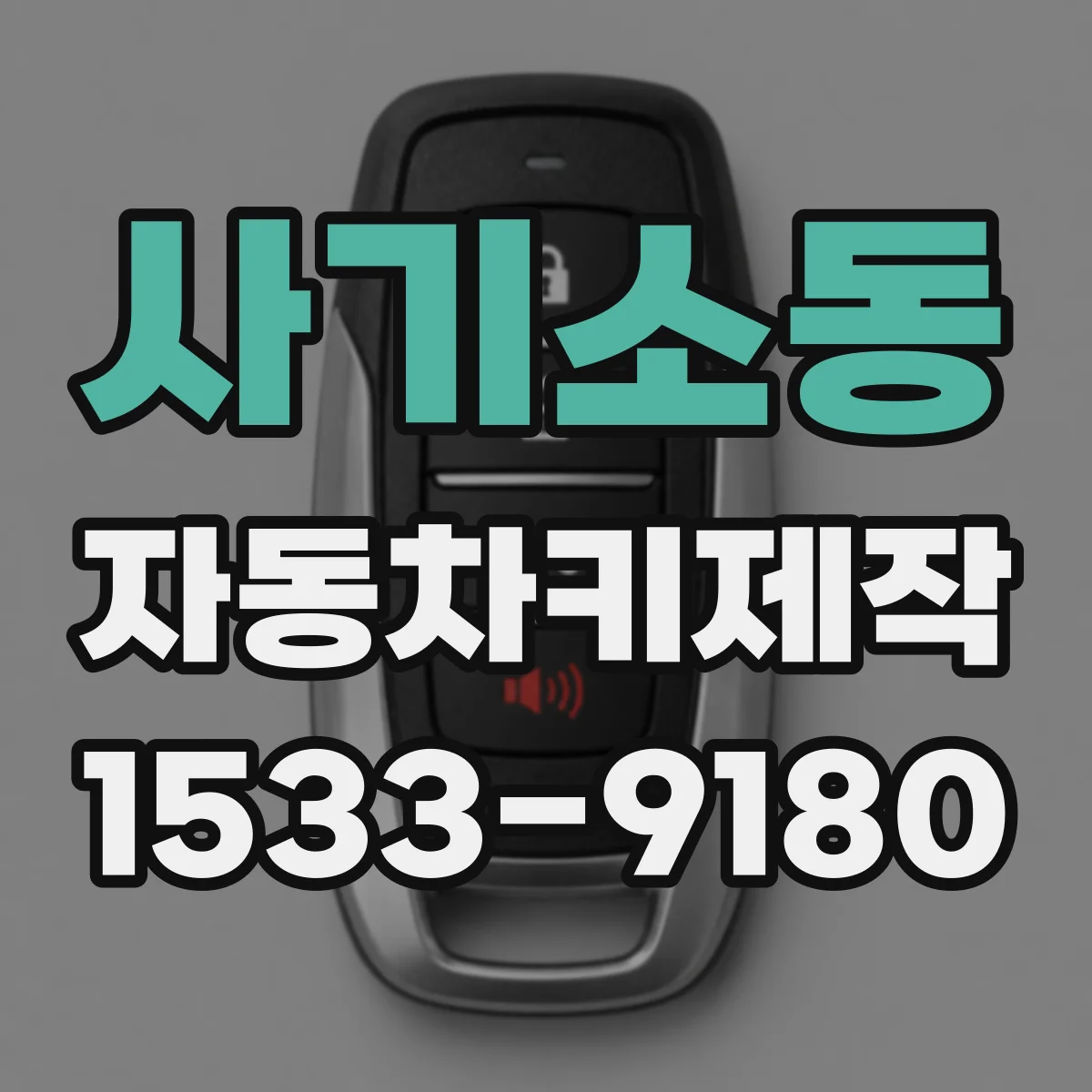 사기소동 자동차키제작