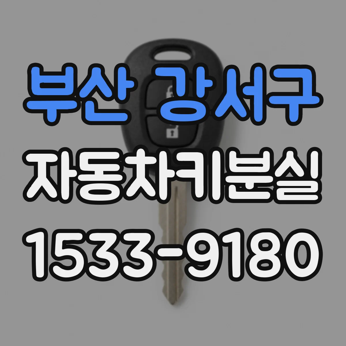부산 강서구 자동차키분실