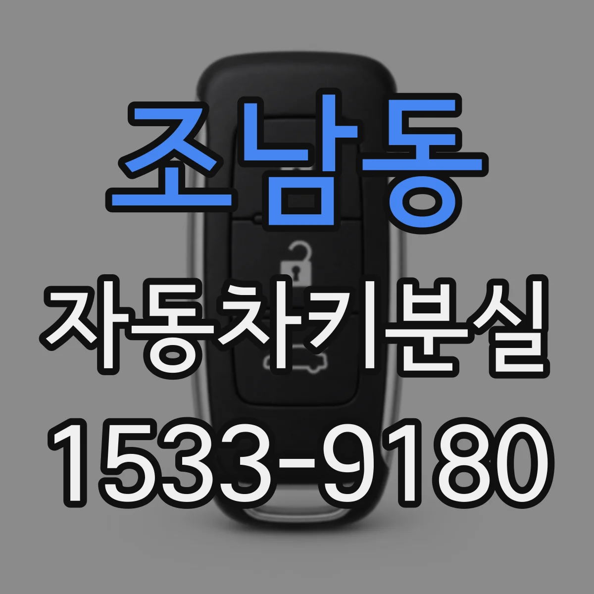 조남동 자동차키분실