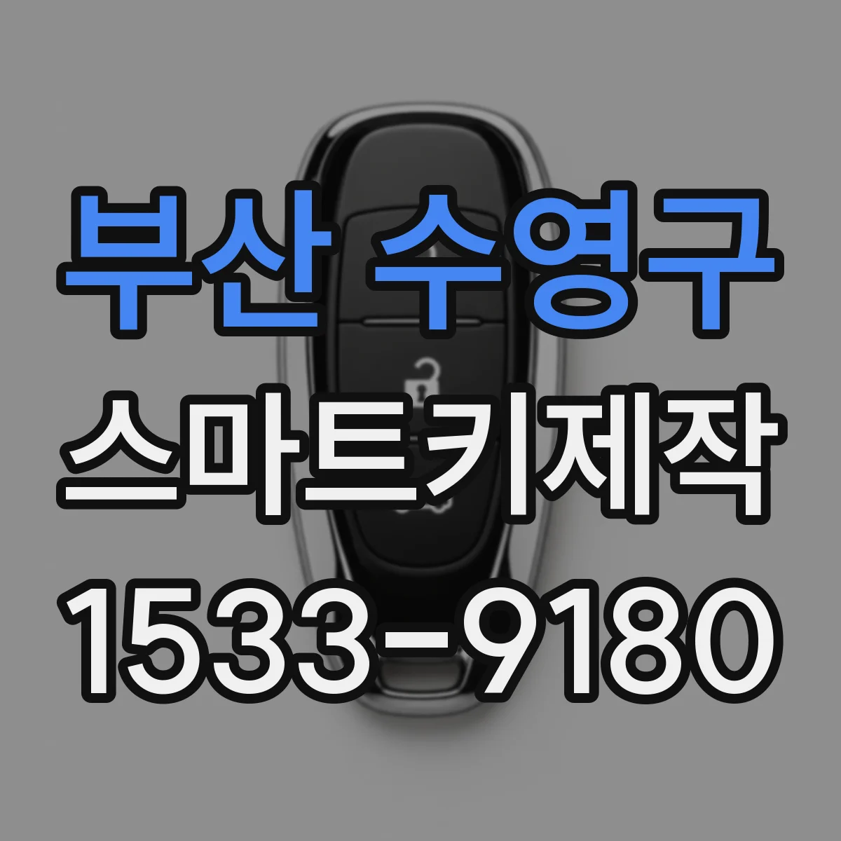 부산 수영구 스마트키제작