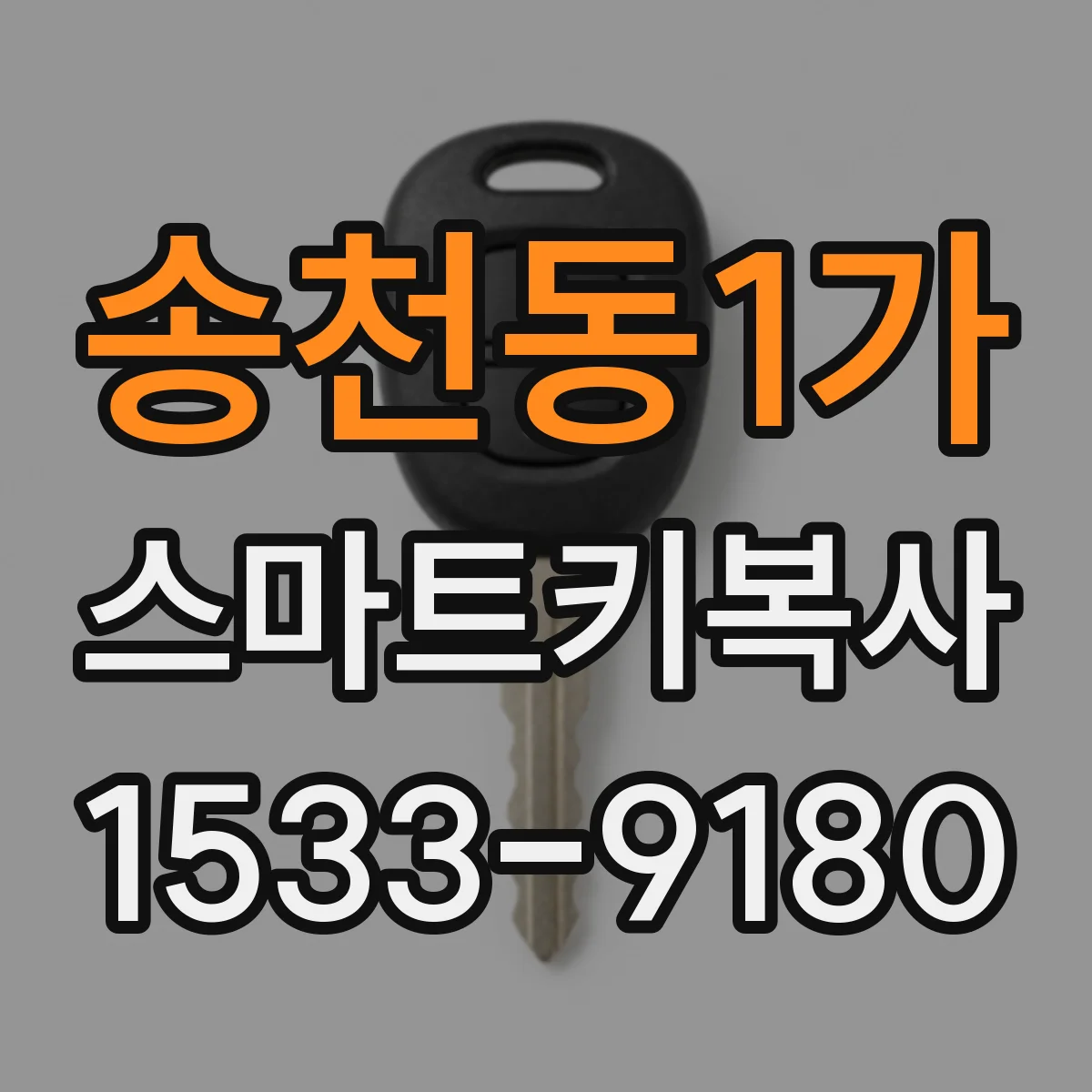 송천동1가 스마트키복사