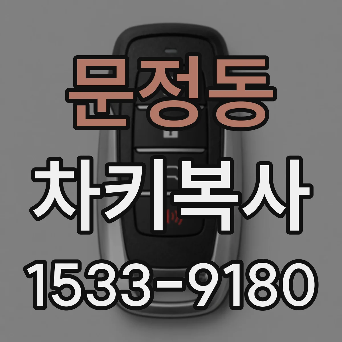 문정동 차키복사