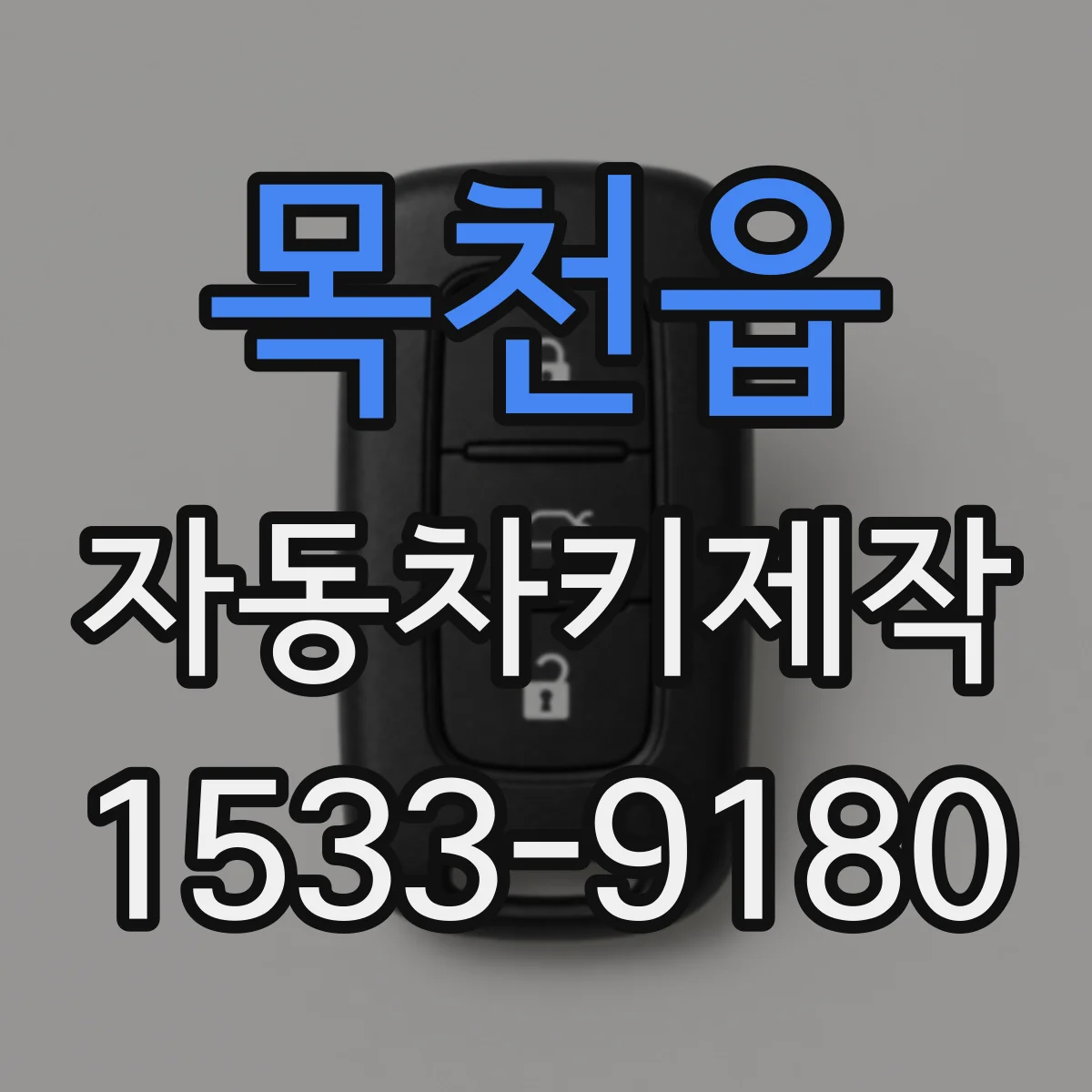 목천읍 자동차키제작
