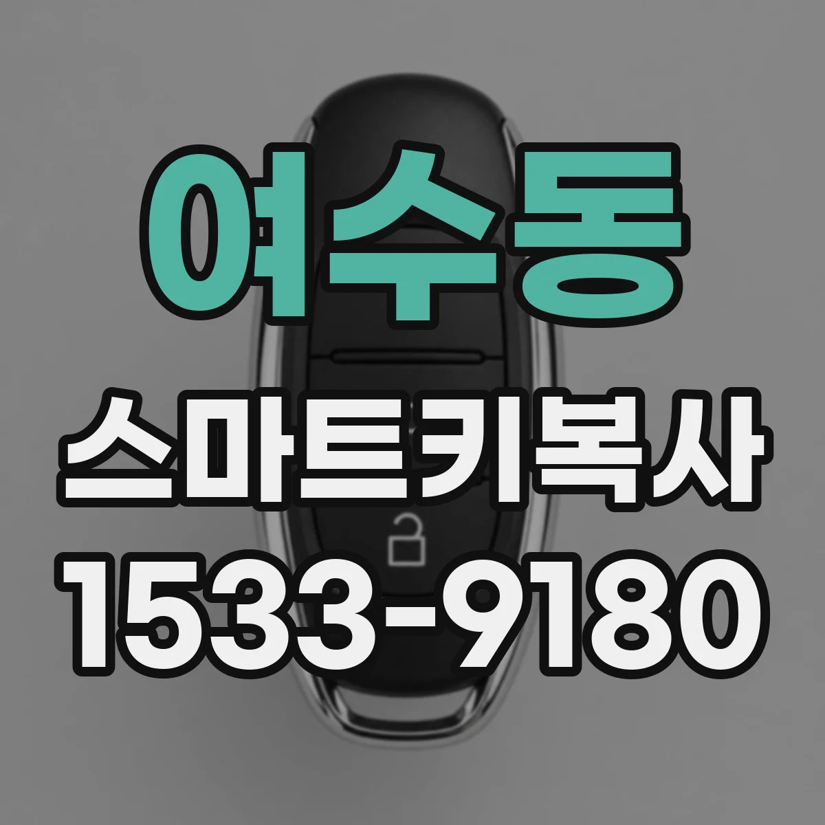 여수동 스마트키복사