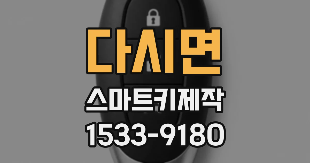 다시면 스마트키제작