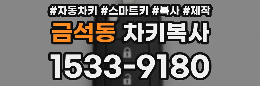 금석동 차키복사