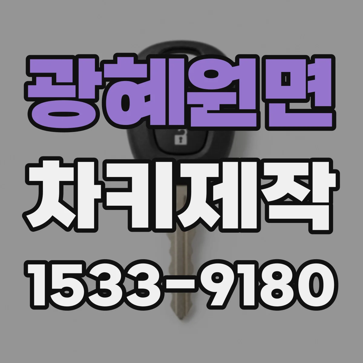 광혜원면 차키제작