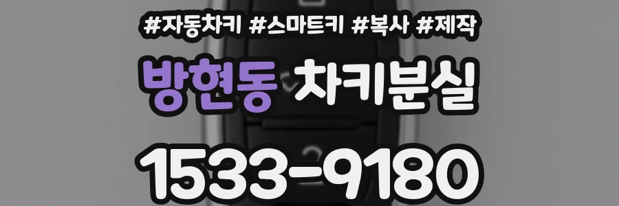 방현동 차키분실