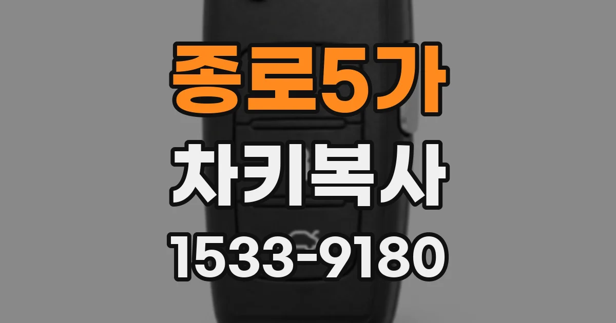 종로5가 차키복사
