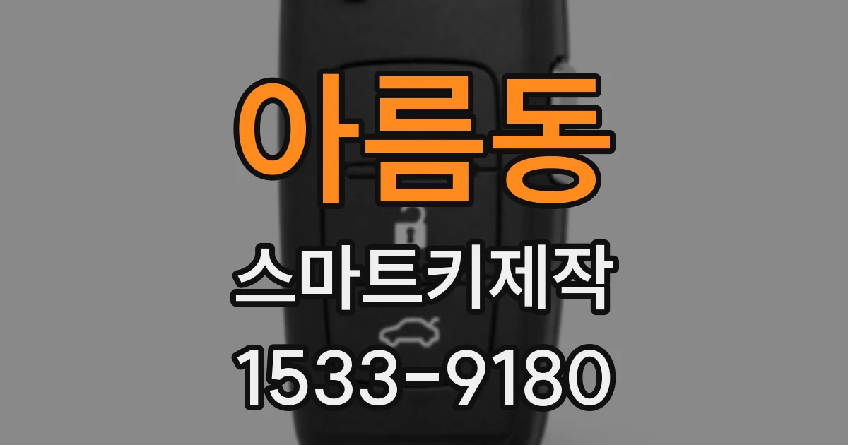 아름동 스마트키제작