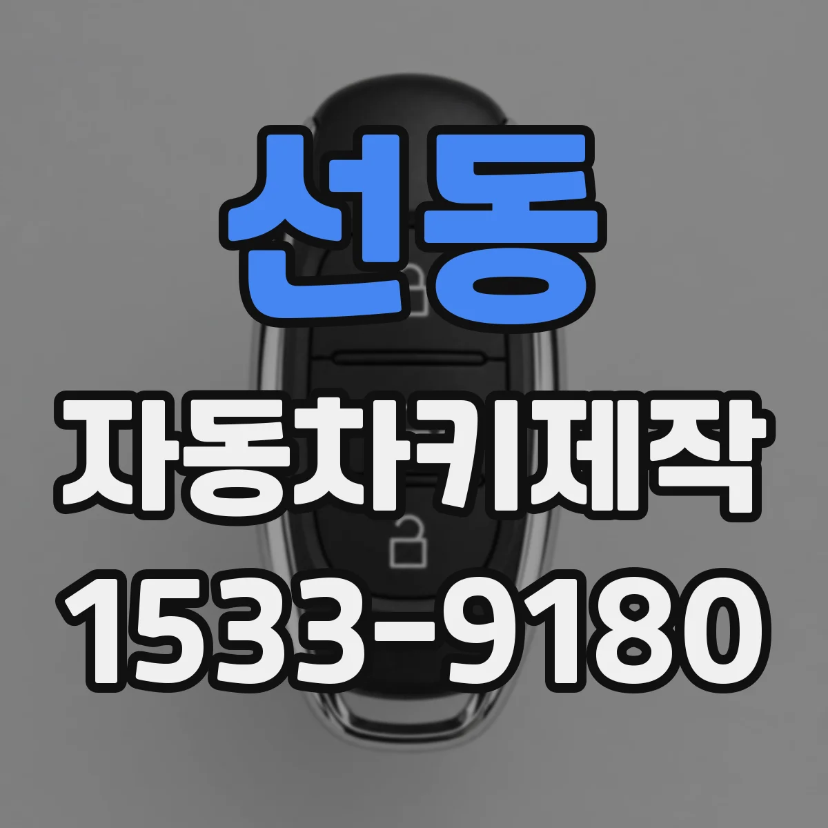 선동 자동차키제작