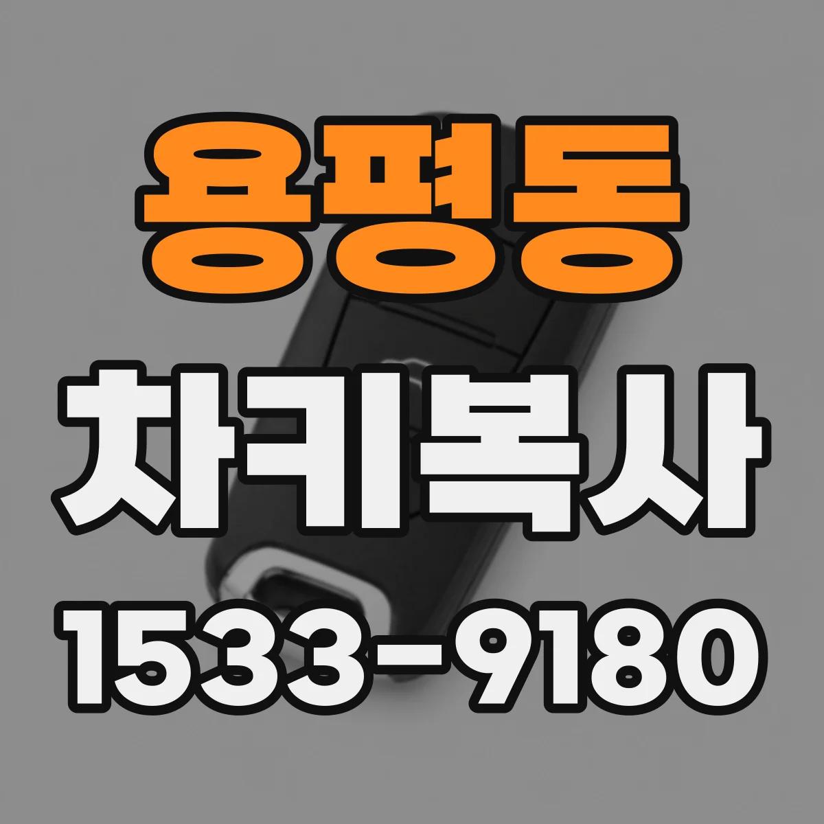 용평동 차키복사