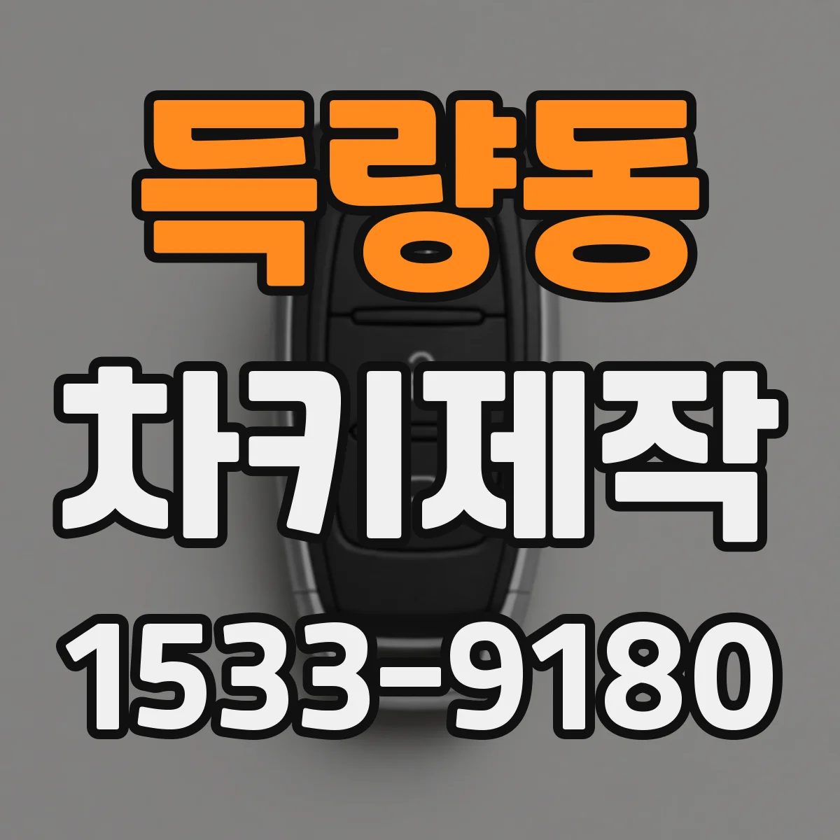 득량동 차키제작