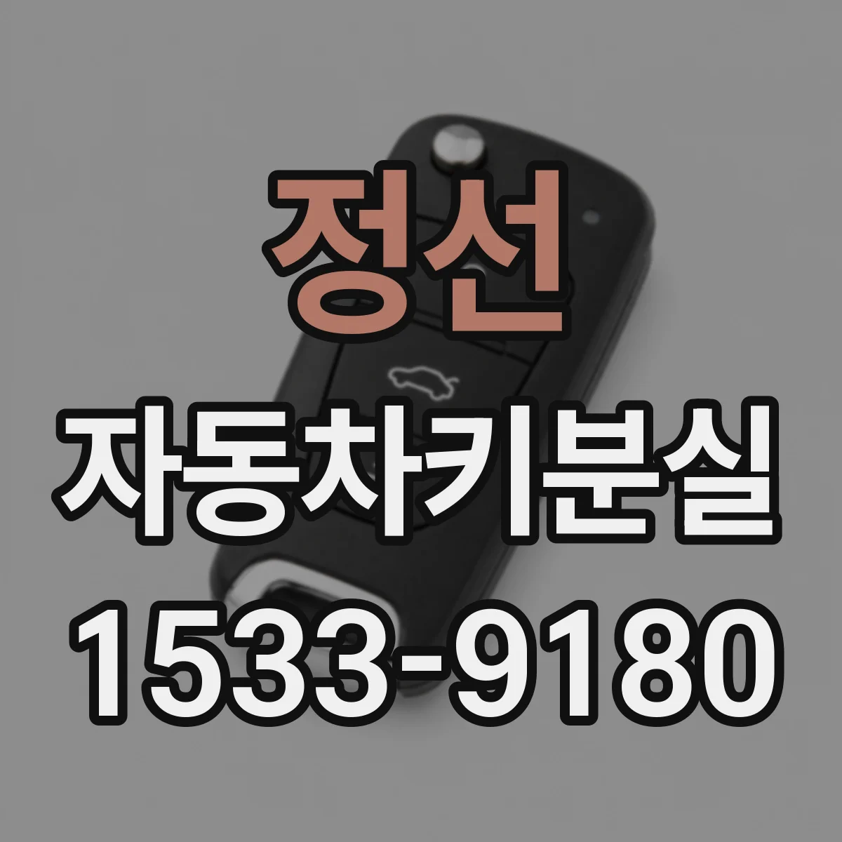 정선 자동차키분실 대리점에서 처리 빠르게 하는 사전 점검