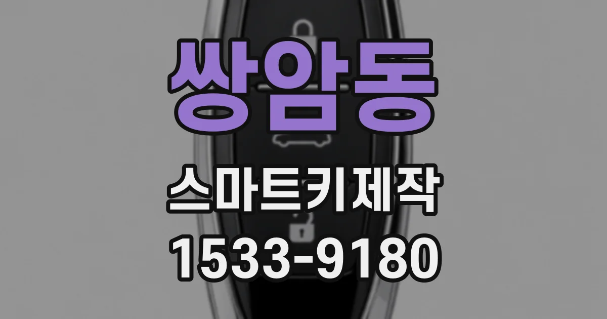 쌍암동 스마트키제작