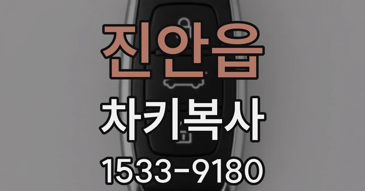 진안읍 차키복사