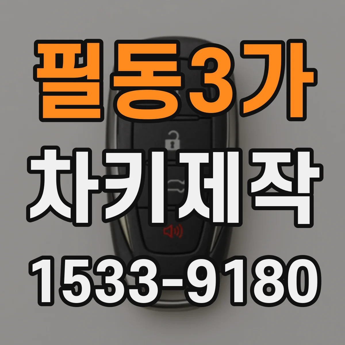 필동3가 차키제작