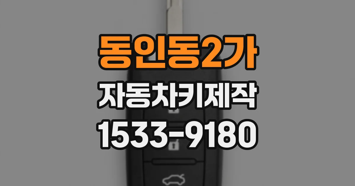 동인동2가 자동차키제작