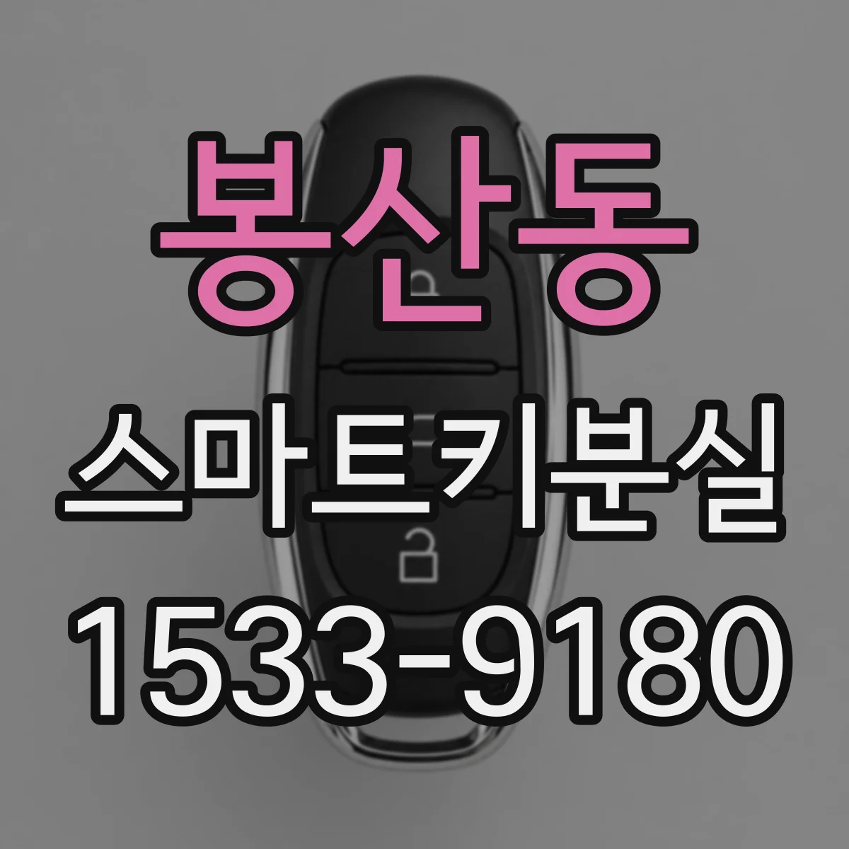 봉산동 스마트키분실