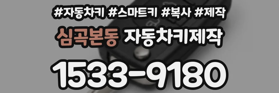 심곡본동 자동차키제작