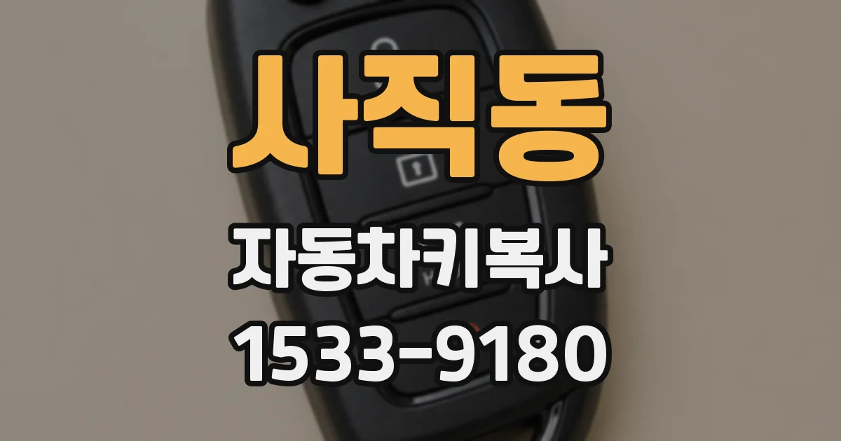사직동 자동차키복사