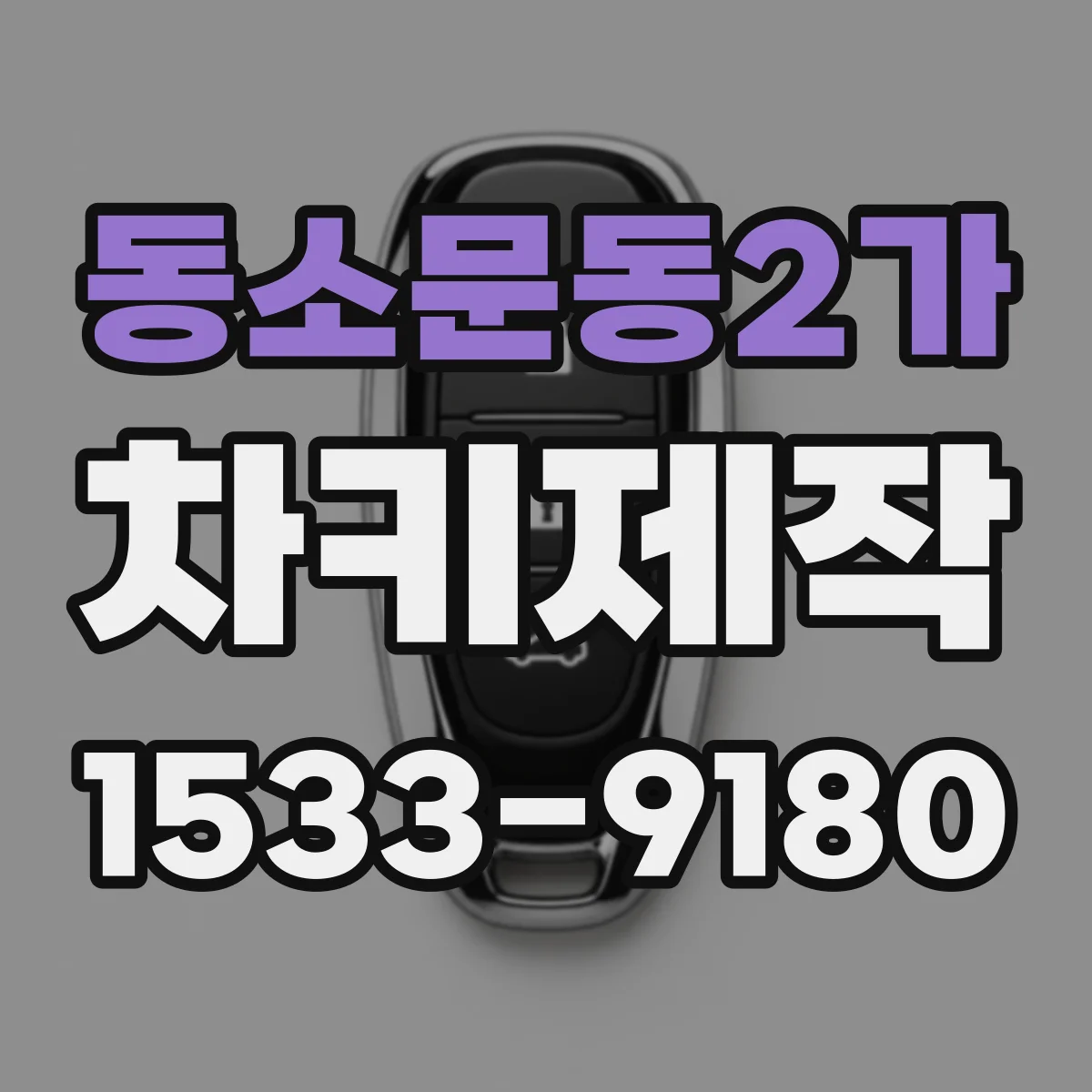동소문동2가 차키제작