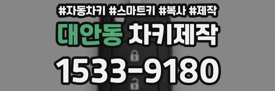 대안동 차키제작