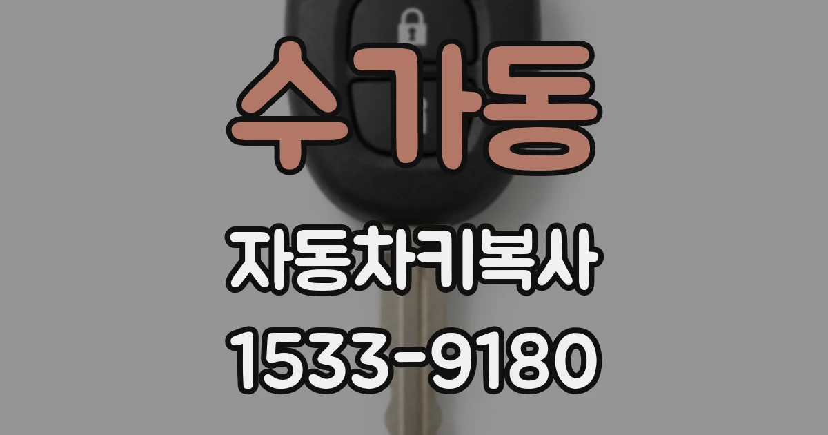 수가동 자동차키복사
